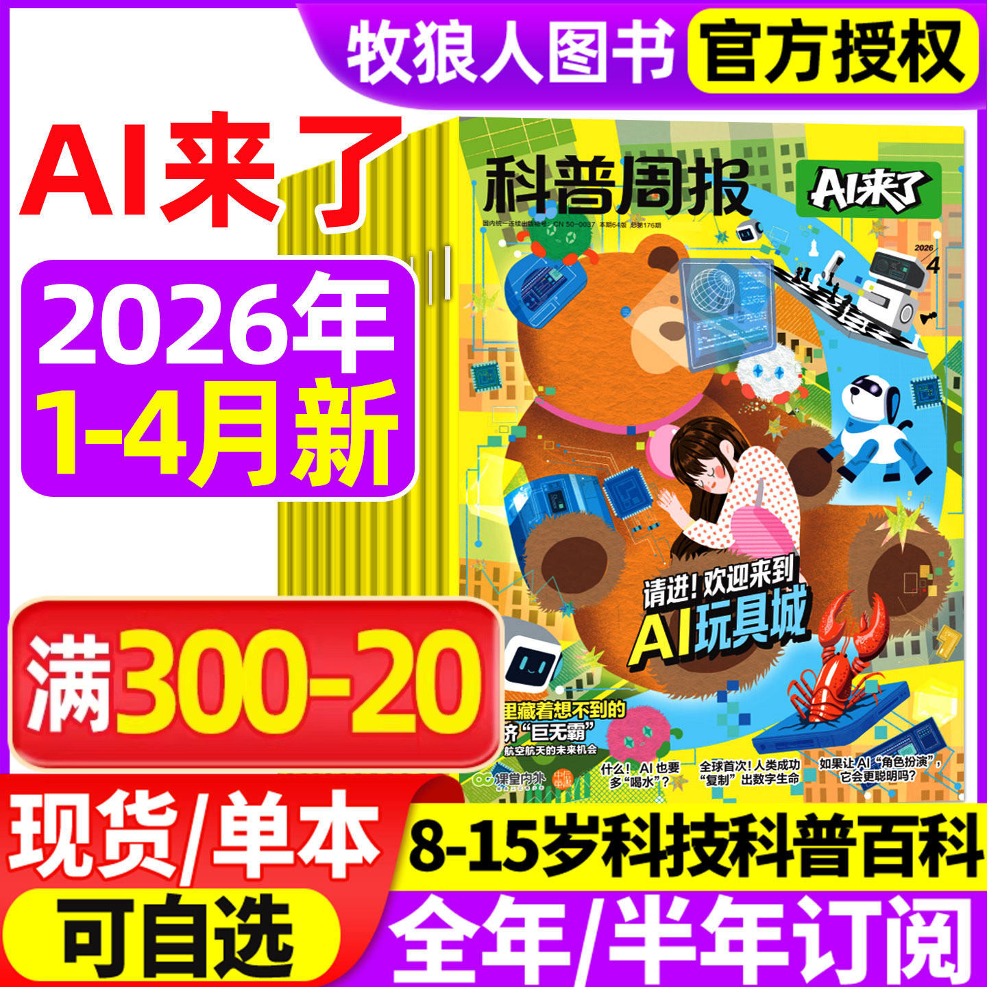 科普周报AI来了杂志2026年1月/2025年12月【全年/半年订阅】8-15岁青少年初中小学版科学科技百科全书好奇号少年与法儿童读物过刊