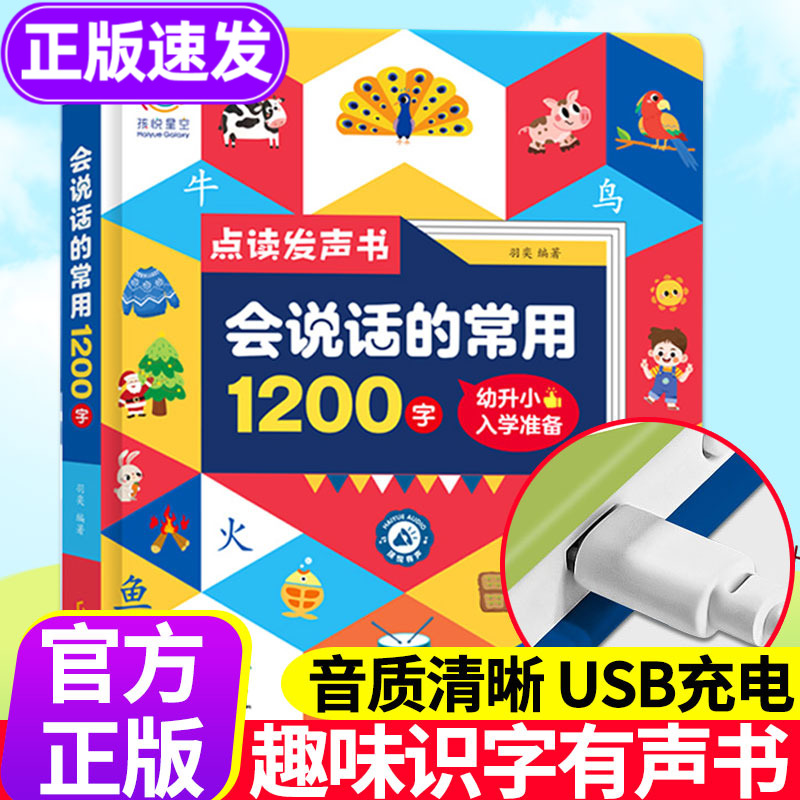 会说话的趣味识字大王1200字宝宝认字早教有声书汉字认知会说话的有声读物幼儿园儿童拼音手指点读象形幼儿学前趣味识字发声书籍器