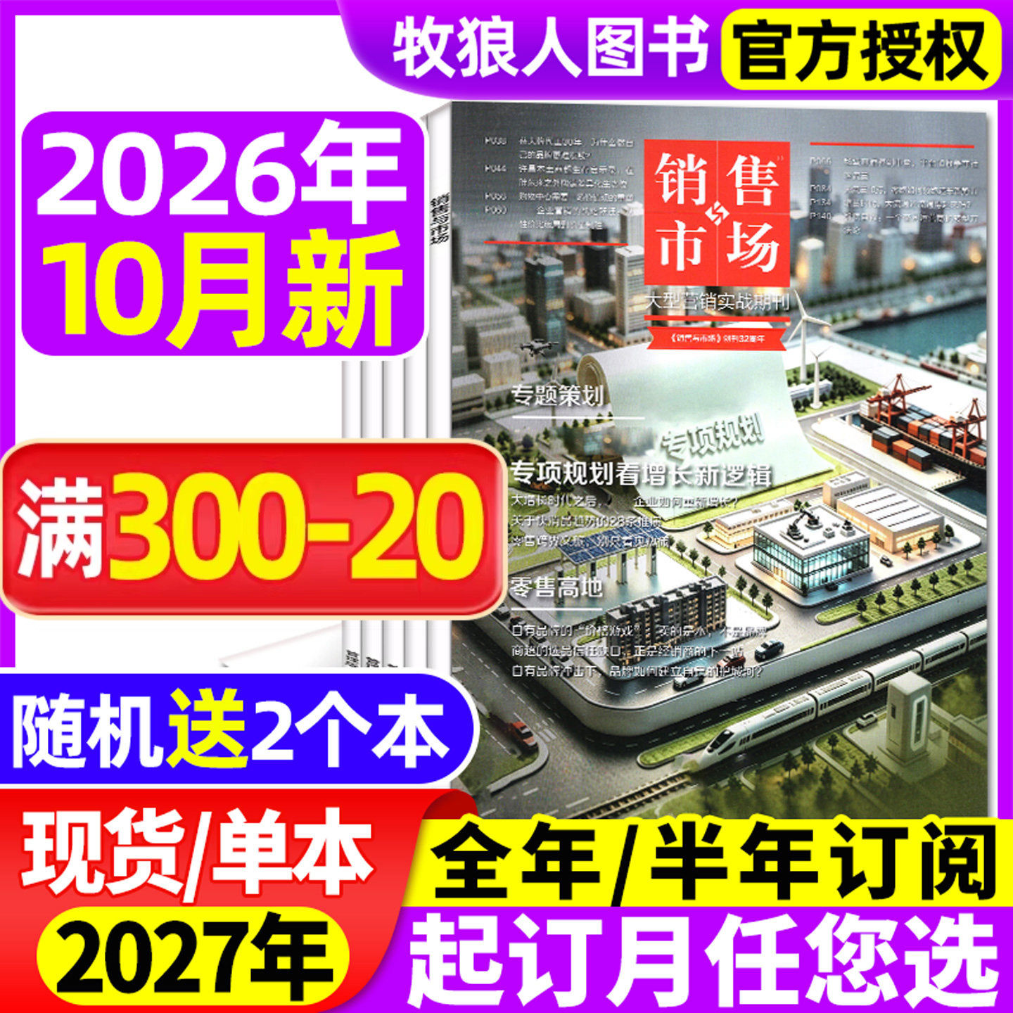 销售与市场杂志2026年1-10月【2027全年/半年订阅/2025年】专项规划 销量保卫战 商业财经经营经济理财营销管理商界非过刊