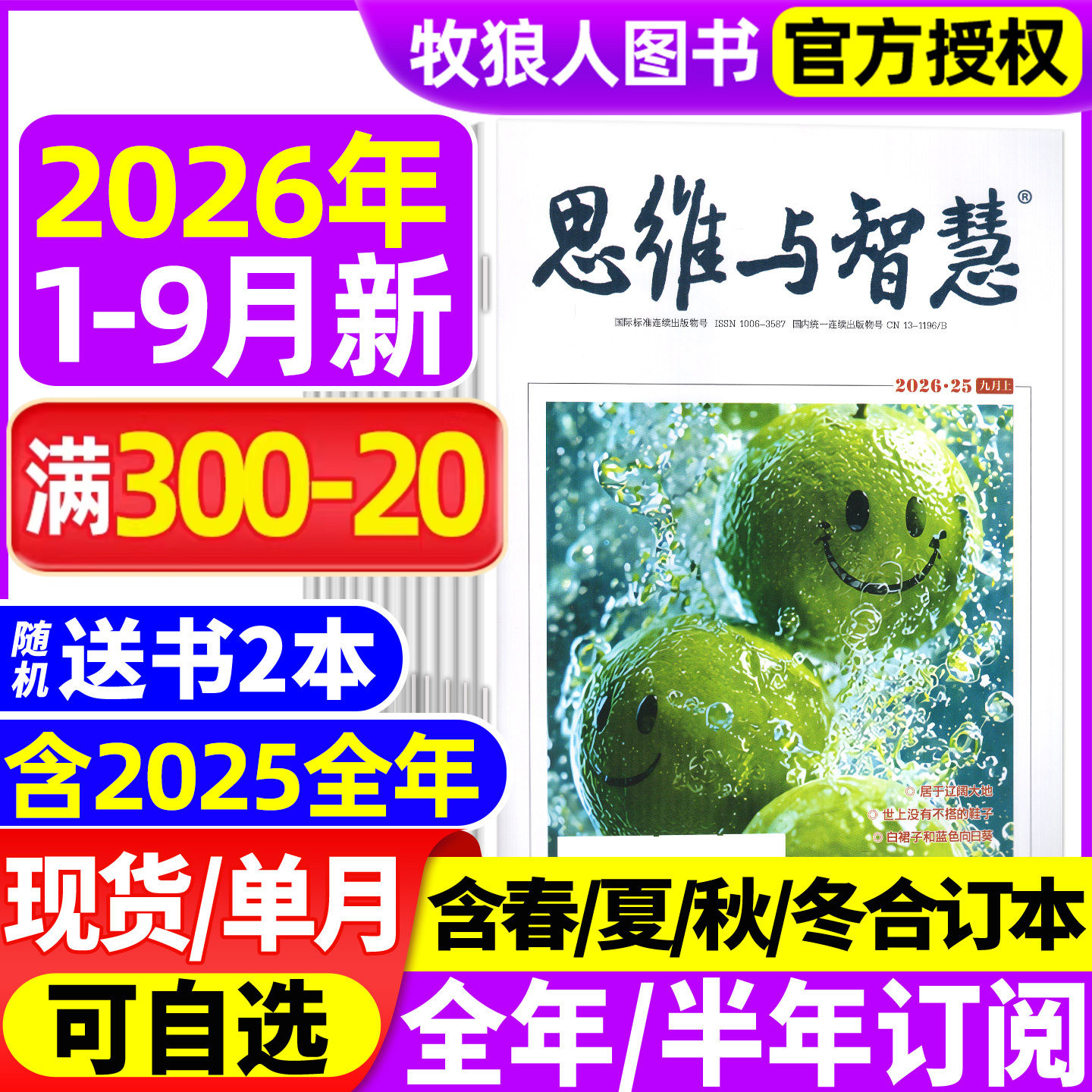 思维与智慧杂志2026年1-8月上下/9月上【全年/半年订阅/2025年1-12月上下】全彩版青少年作文素材读者意林文摘非合订2024年过刊