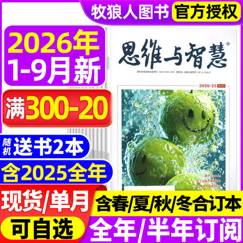 思维与智慧26年1-9月/订阅/25年