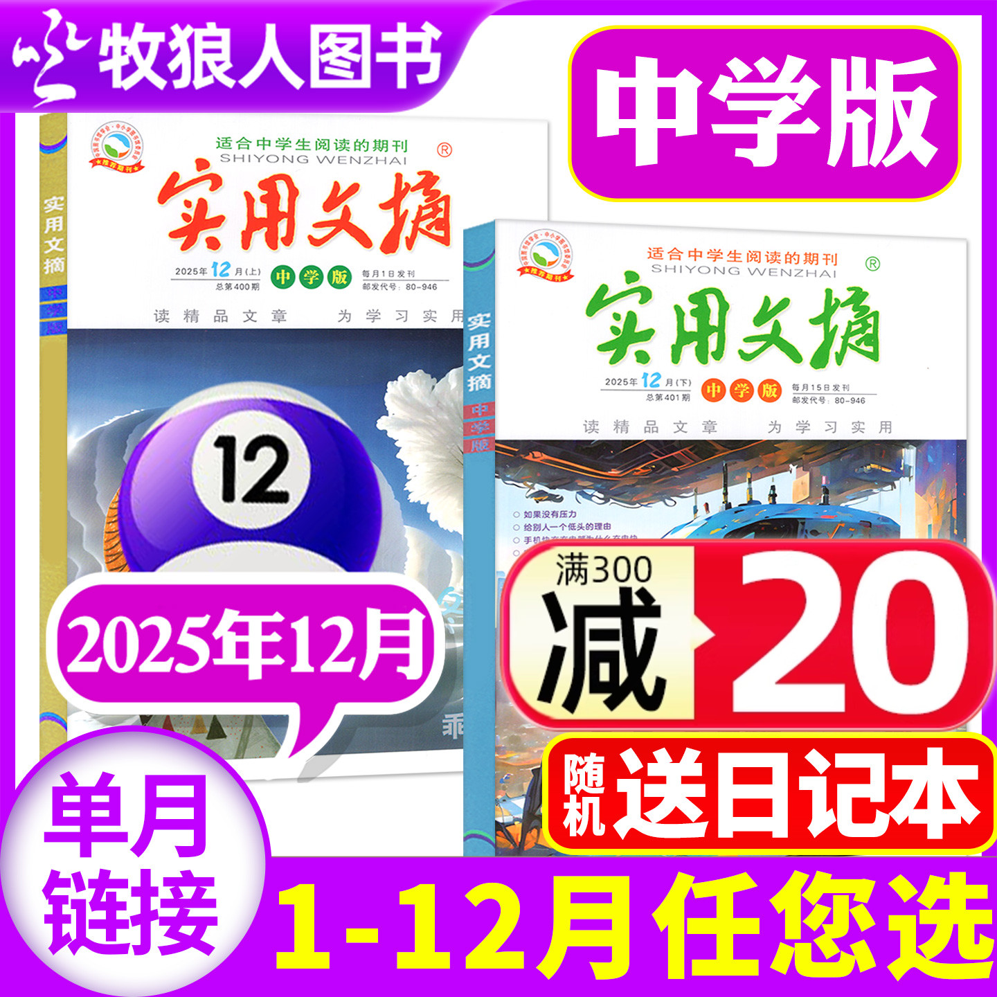 实用文摘中学2025年12月/26订阅