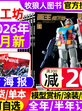模工坊杂志2026年1月/2025年12月（送海报/全年/半年订阅）机动战士高达模型的45年制作技巧手工制作HOBBY JAPAN中文版GK手办过刊