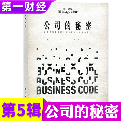 【唯新】第一财经（原第一财经周刊）杂志2024年5月公司的秘密第五辑/季度订阅商业经济经营管理金融投资理财热点资讯非2023过期刊