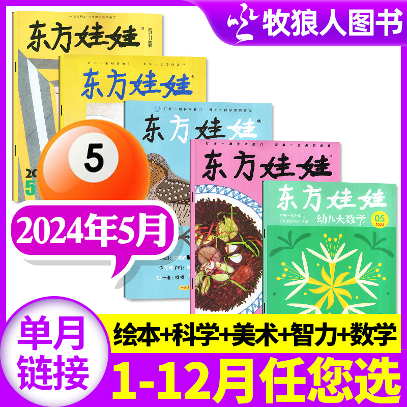 【共5期】东方娃娃杂志2024年5月科学/数学/绘本/美术/智力混合打包/含1-6月/全年订阅/3-7岁亲子故事儿童绘本非2023年过刊旗舰店