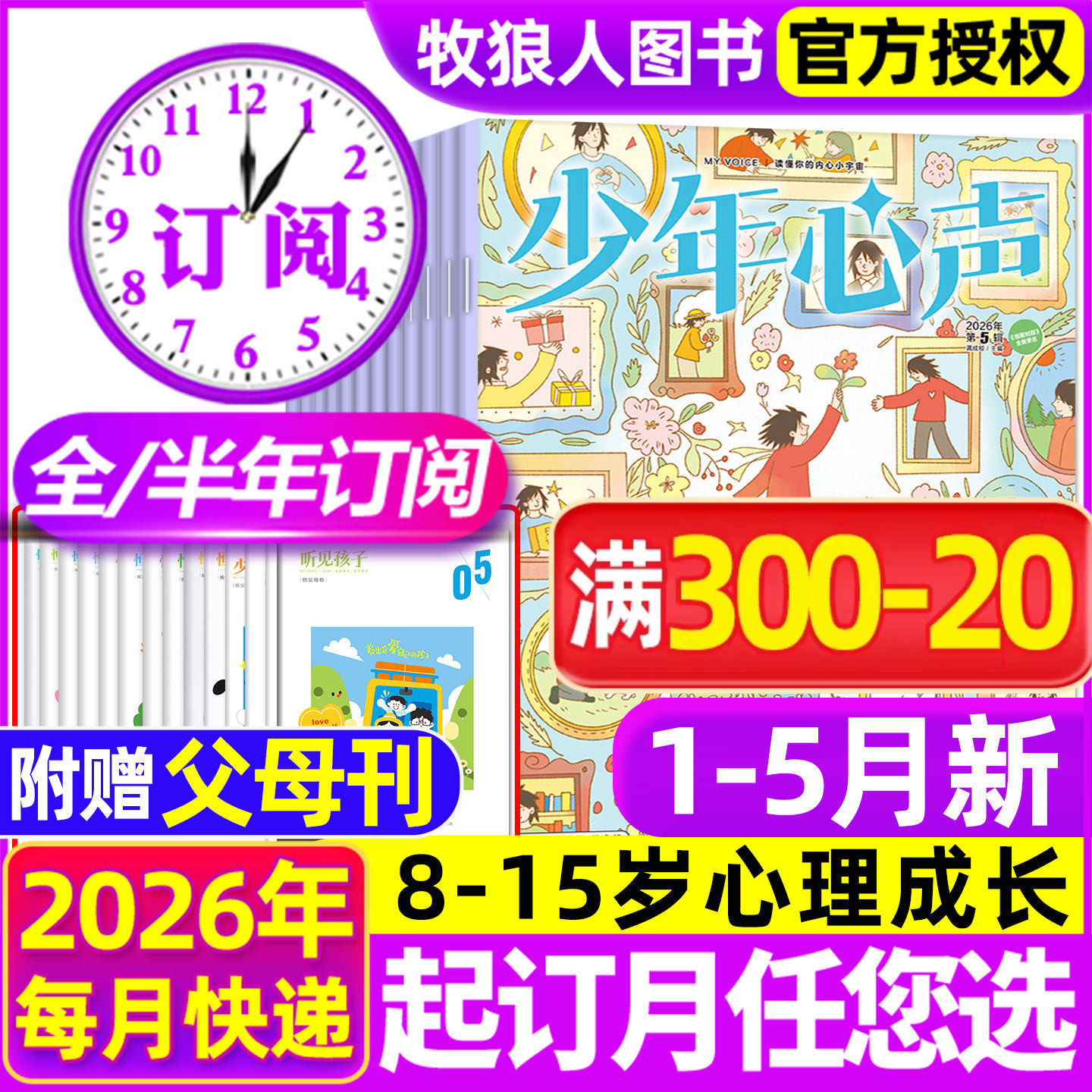 1-5月现货【全年/半年订阅】少年心声恒星时刻杂志2026年1-12月赠父母刊2027年课堂内外青少年心理报8-15岁初中小学生健康教育过刊