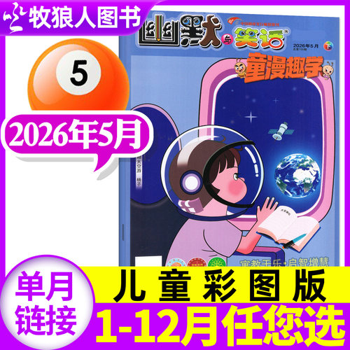 幽默与笑话儿童版2026年5月