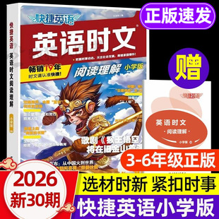 三四五六年级小升初英语阅读课外书籍周周练阅读理解听力专项训练拓展读物热点练习 小升初2026新版 新30期 快捷英语时文阅读小学版