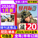 全年 备科普知识过刊 轻兵器杂志2026年1月 军迷世界军事国防武器科技装 2024年 半年订阅 12月 2025年1 随刊送赠品