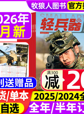 【随刊送赠品】轻兵器杂志2026年1月/2025年1-11/12月（全年/半年订阅/2024年）军迷世界军事国防武器科技装备科普知识过刊