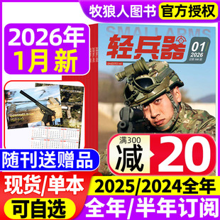 全年 备科普知识过刊 轻兵器杂志2026年1月 军迷世界军事国防武器科技装 2024年 半年订阅 12月 2025年1 随刊送赠品