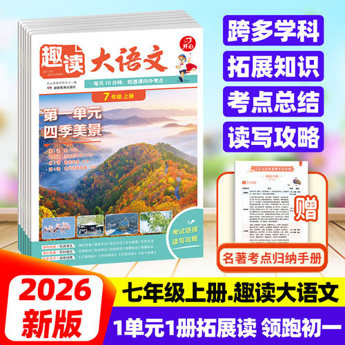 开心趣读大语文七年级上册同步