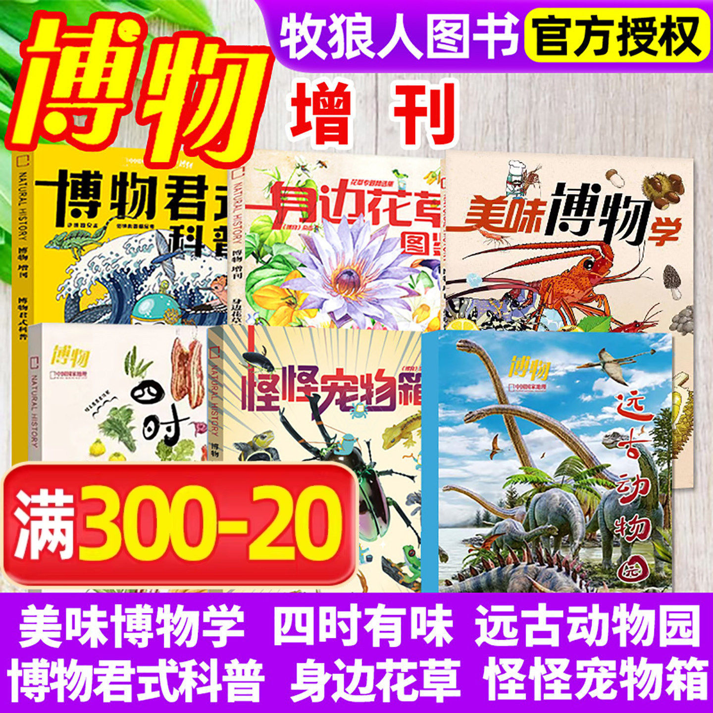 【博物杂志增刊】远古动物园/怪怪宠物箱/四时有味/美味博物学/身边花草/博物君式科普 中国国家地理青少年版学生百科植物美食过刊