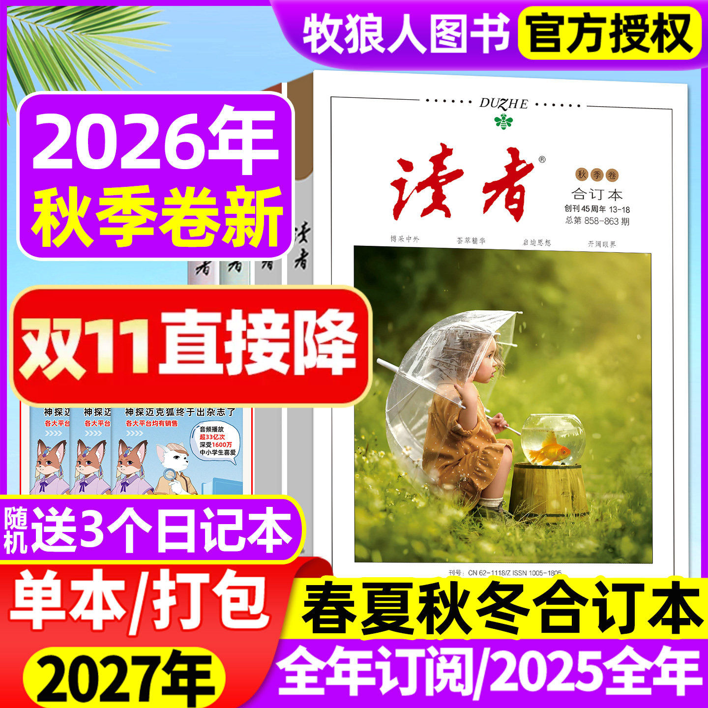 读者合订本杂志2026年春/夏/秋/冬季卷/全年订阅/2025年春夏秋冬/蝶变励志/点醒卷/精华本初高中作文素材文学文摘2027年过刊