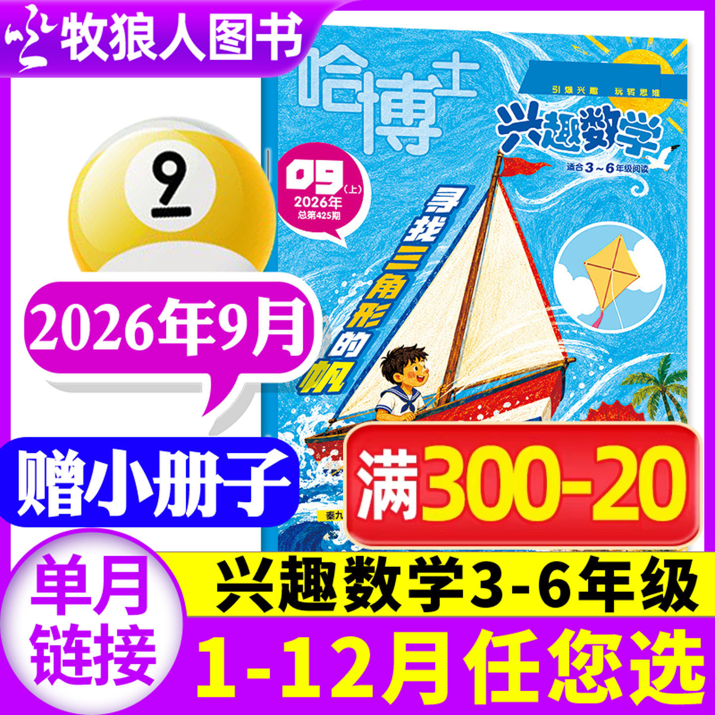 哈博士兴趣数学3-6年级2026年6月【1-5月/全/半年订阅/2025年1-12月】小学生三四五六中高年级逻辑思维训练趣味数学非过刊杂志单本