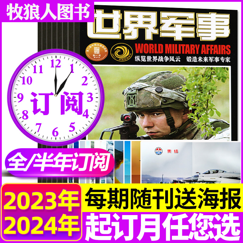 1-9期现货【随刊赠海报全年/半年订阅】世界军事杂志2024年1-6/7