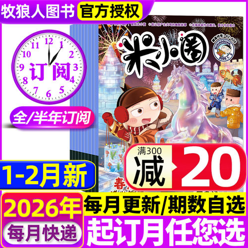 米小圈26年1-2月/全年订阅/25