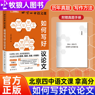 北京四中语文课如何写好议论文高中作文提分新模式真题与范文作文素材怎样写好议论文讲透写作的核心能力与底层逻辑写出考场一类文