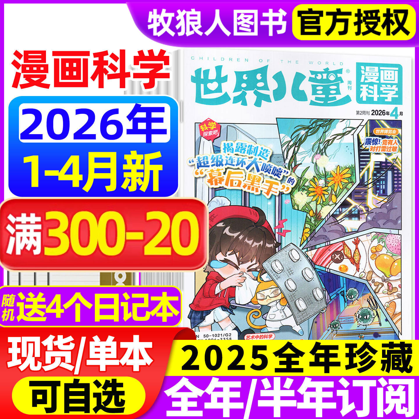世界儿童漫画科学杂志2026年1-2月/2025年1-12月【全年/半年订阅】课堂内外小学生课外阅读科学探索科普百科全书实用文摘博物过刊