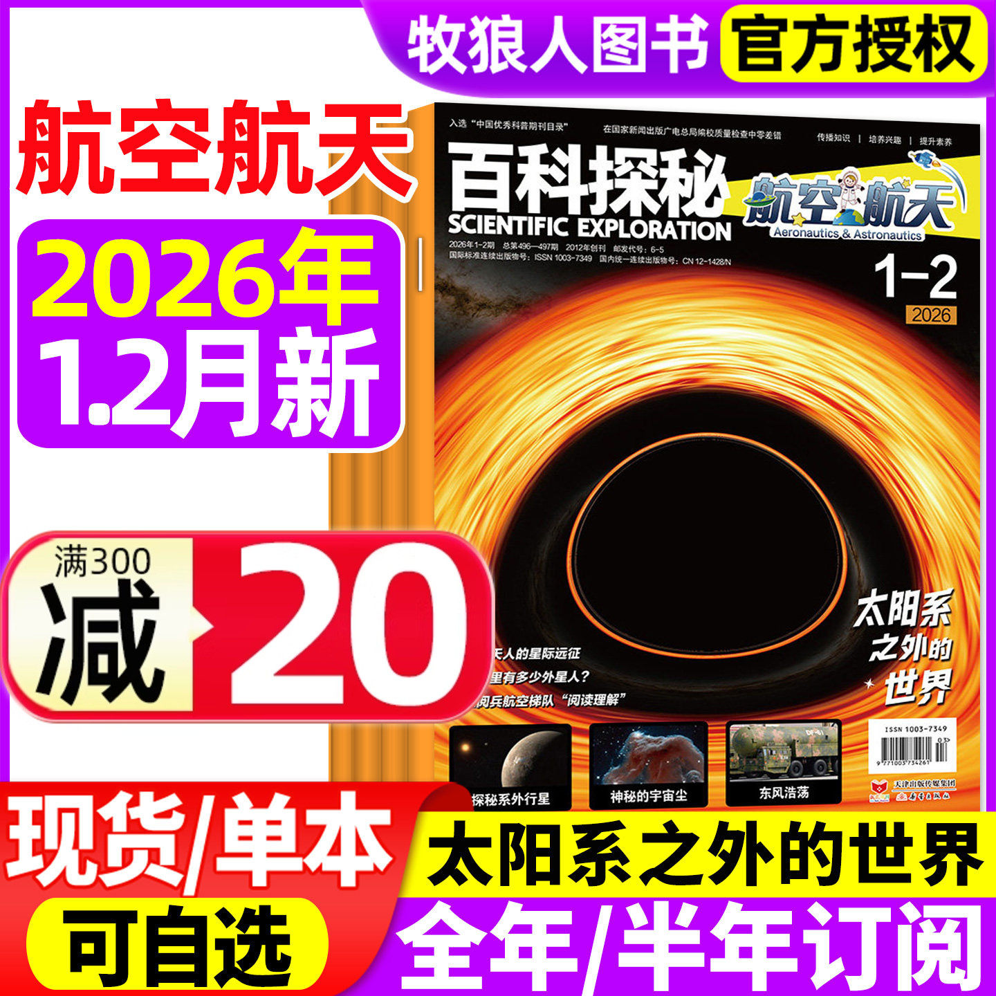 百科探秘航空航天杂志2026年1-2月(2025年1-12月/全年/半年订阅)小学生儿童绘本科普书好奇百科好奇号课外书2024过刊