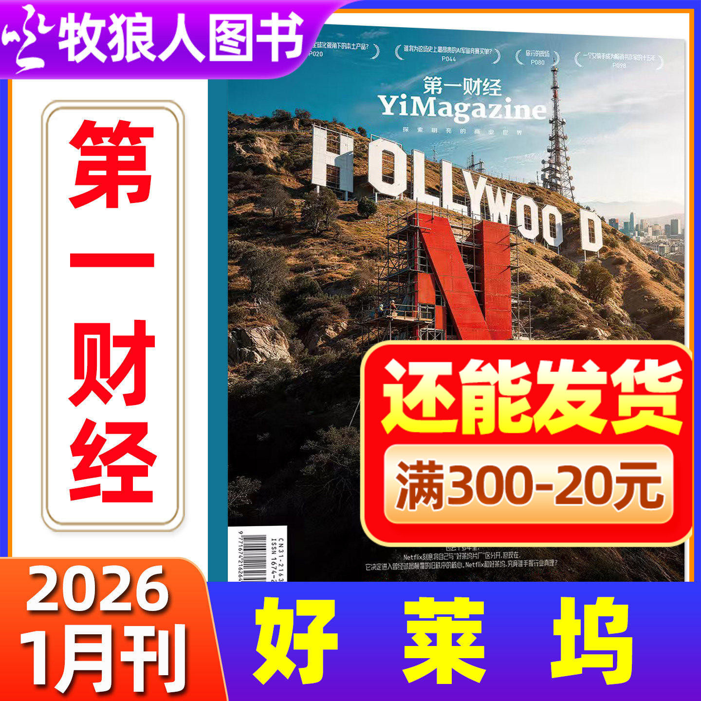 【狂飙，刺激，惊诧/决定我们吃什么】第一财经（原第一财经周刊）杂志2025年1-11/12月商业经济经营管理金融理财非2026订阅过期刊