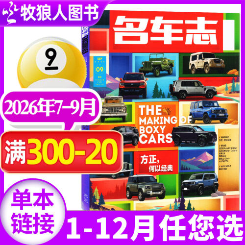 名车志2026年7-8-9月/27全年订阅
