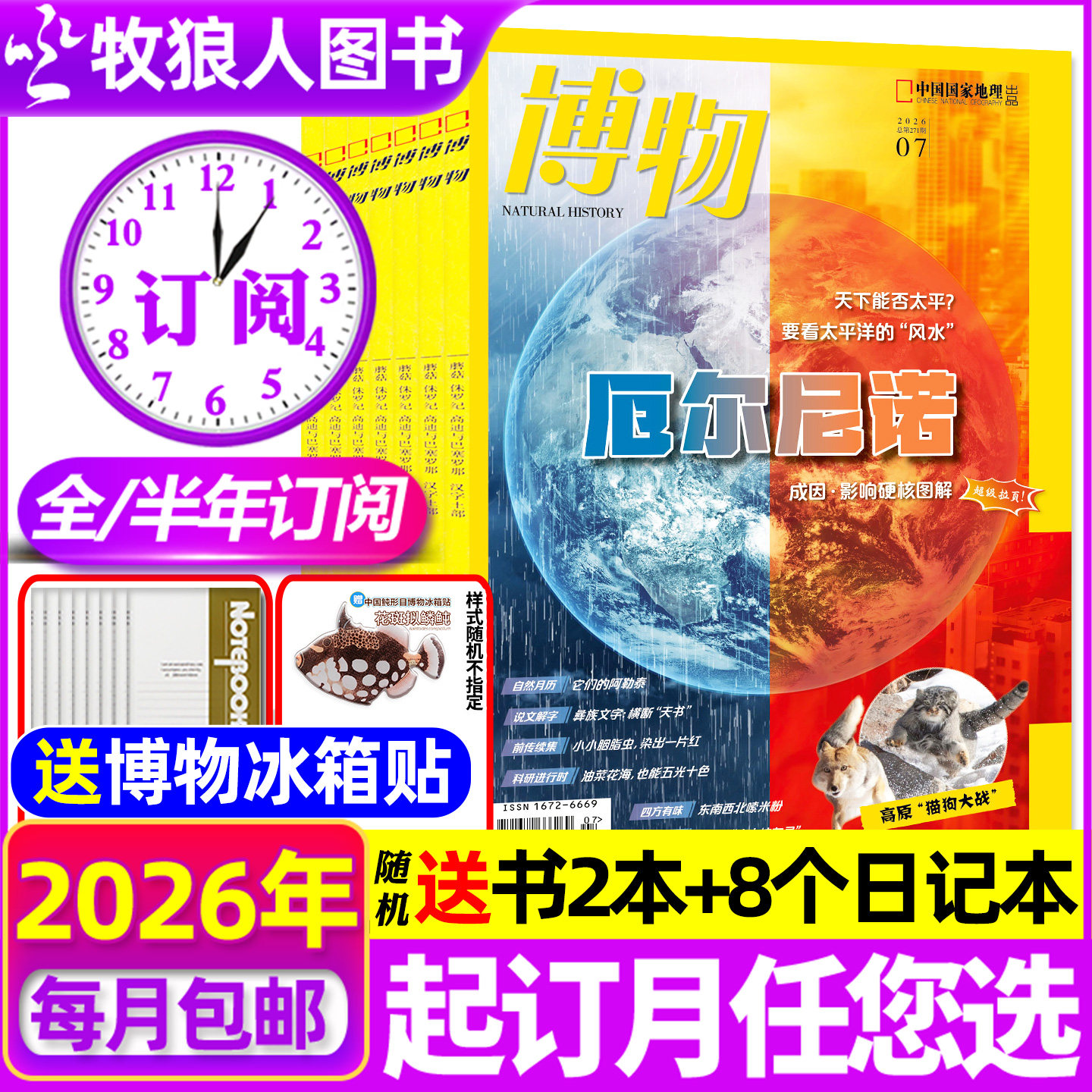 【送8个日记本+书2本】博物杂志2026年1-12月【全年/半年订阅】万物好奇号环球少年地理博物君科普百科书中小学少年版过刊