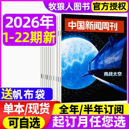 中国新闻周刊26年22期/订阅/25年