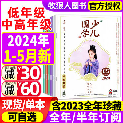 少儿国学中高年级2024/2023年