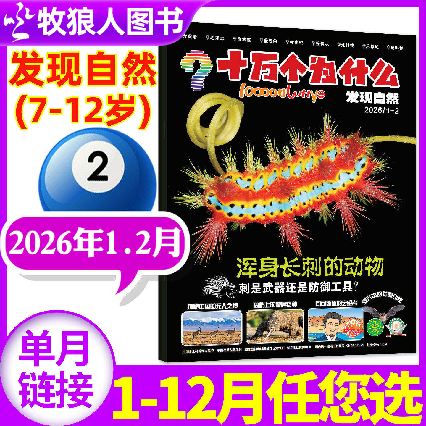 十万个为什么发现自然杂志2026年1-2月(2025年1-12月/全年/半年订阅)原发现版探索科技7-12岁小学生1-6年级科学科普启蒙过刊单本