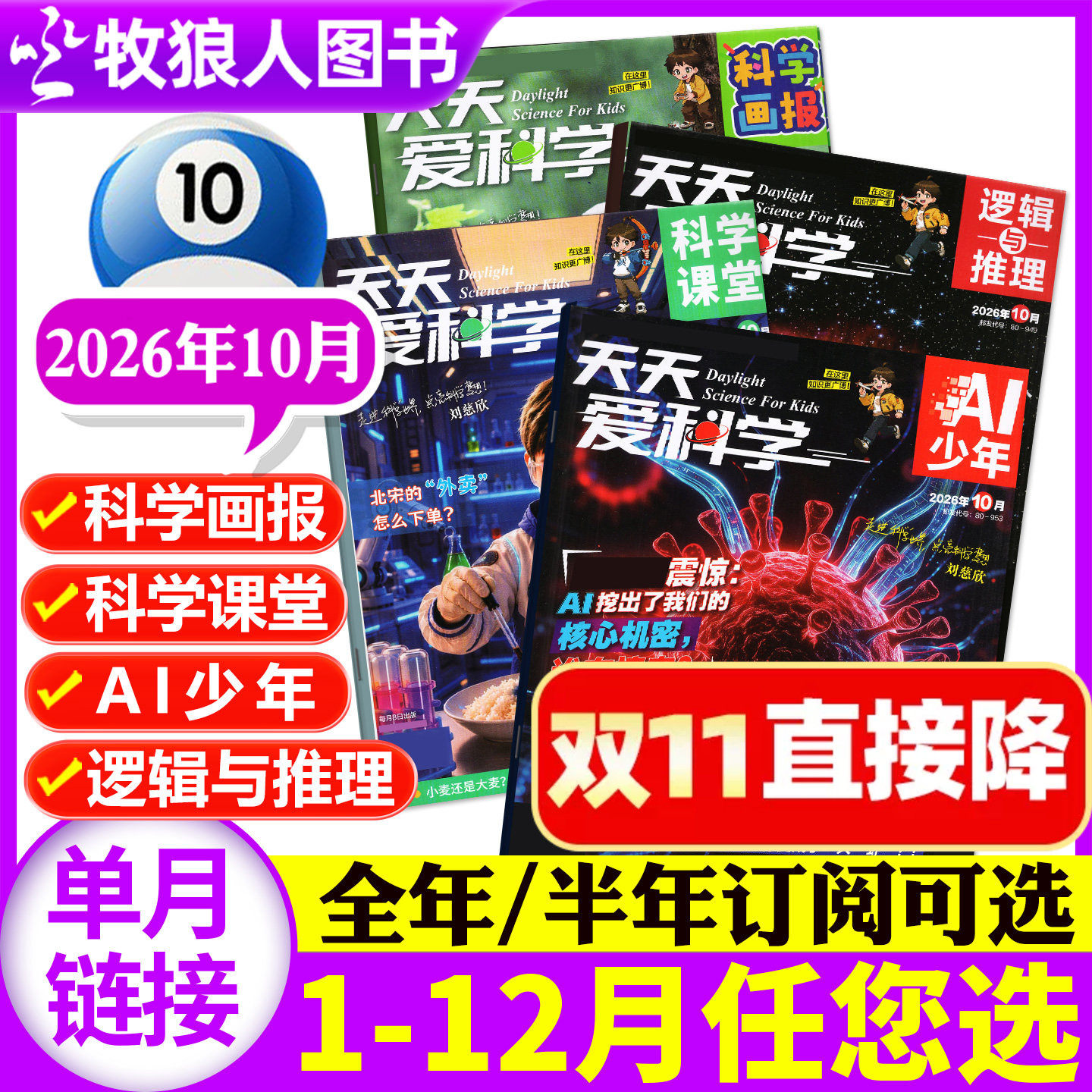 天天爱科学杂志2026年6月【另有1-7月/全年/半年订阅】科学画报/科学课堂/AI少年/逻辑与推理 5-8-15岁脑力成长探索号非过刊单本