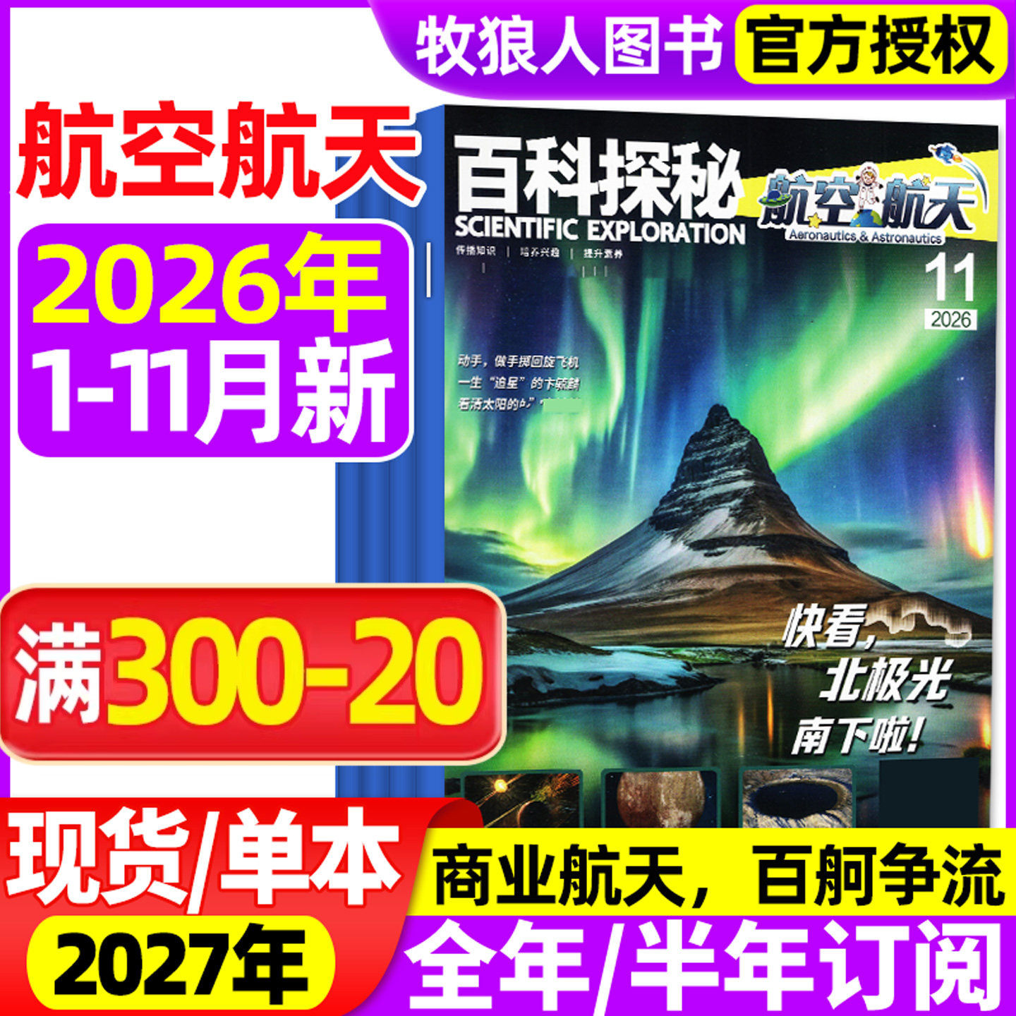 百科探秘航空航天杂志2026年1-2/3/4/5月（2025年1-12月/全年/半年订阅）小学生儿童绘本科普书好奇百科好奇号课外书2024过刊