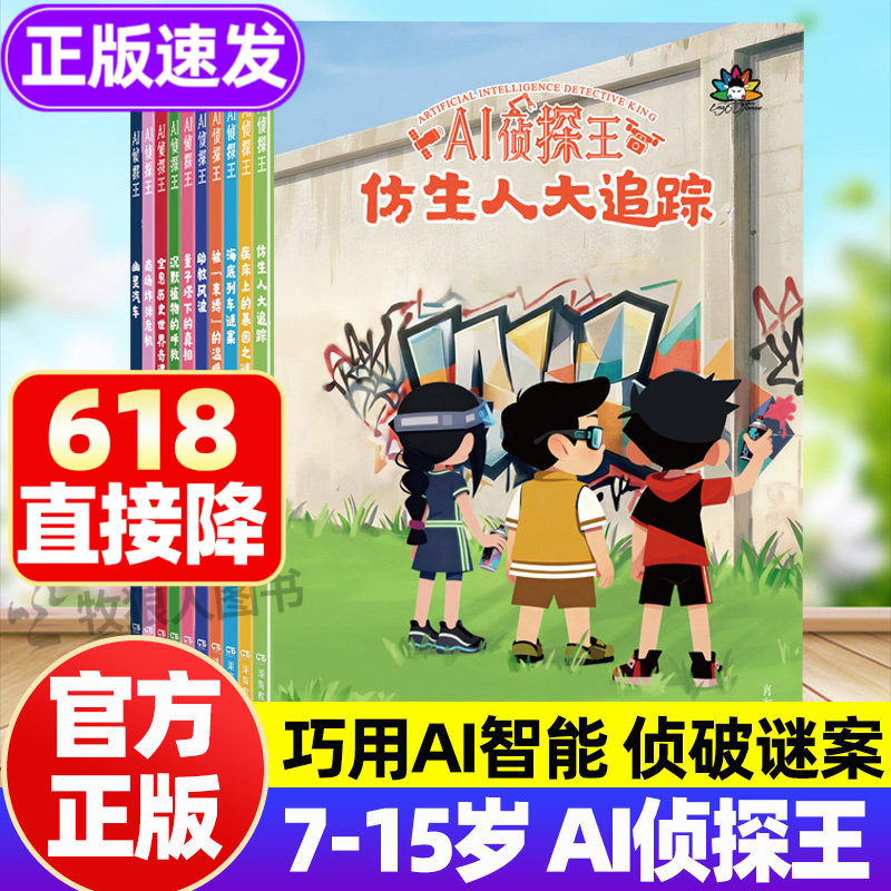 AI侦探王全套10册正版 未来AI智能前沿科技 侦探王系列儿童侦探推理少儿悬疑破案故事书趣味读物漫画小学初中生7-15岁课外阅读书籍