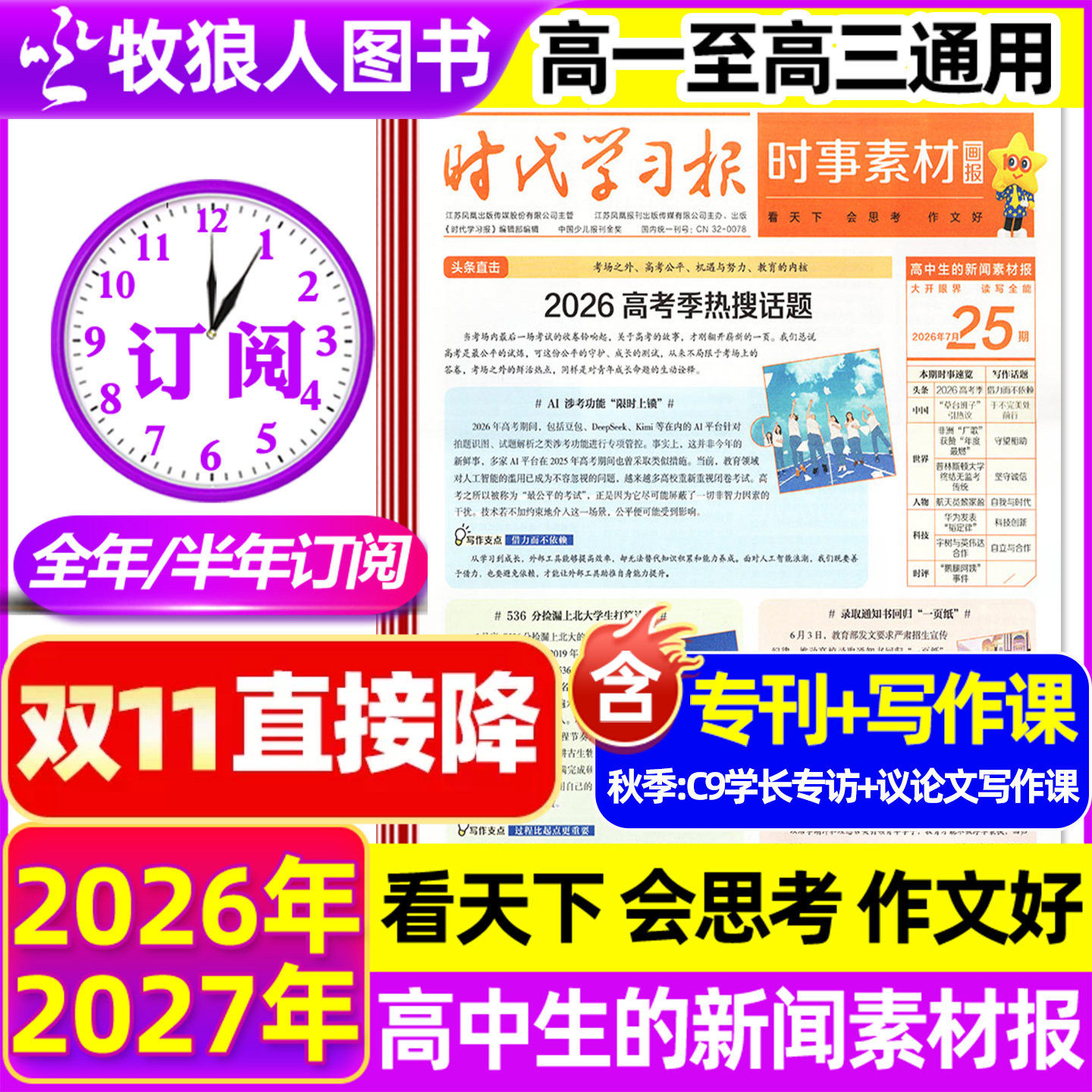 7-10月新 时事素材画报杂志高中生2026年秋季学期新闻素材报纸初中学生报中考高考作文素材时代学习报看天下天星教育非2027年过刊