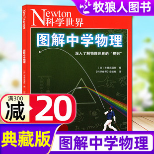 Newton科学世界杂志2023年典藏版 增刊：图解中学物理 科学技术探索实验科普非2024年过刊 单本