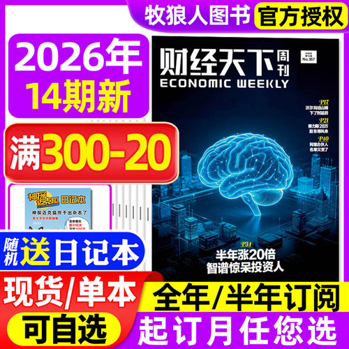 财经天下周刊2026年14期/订阅