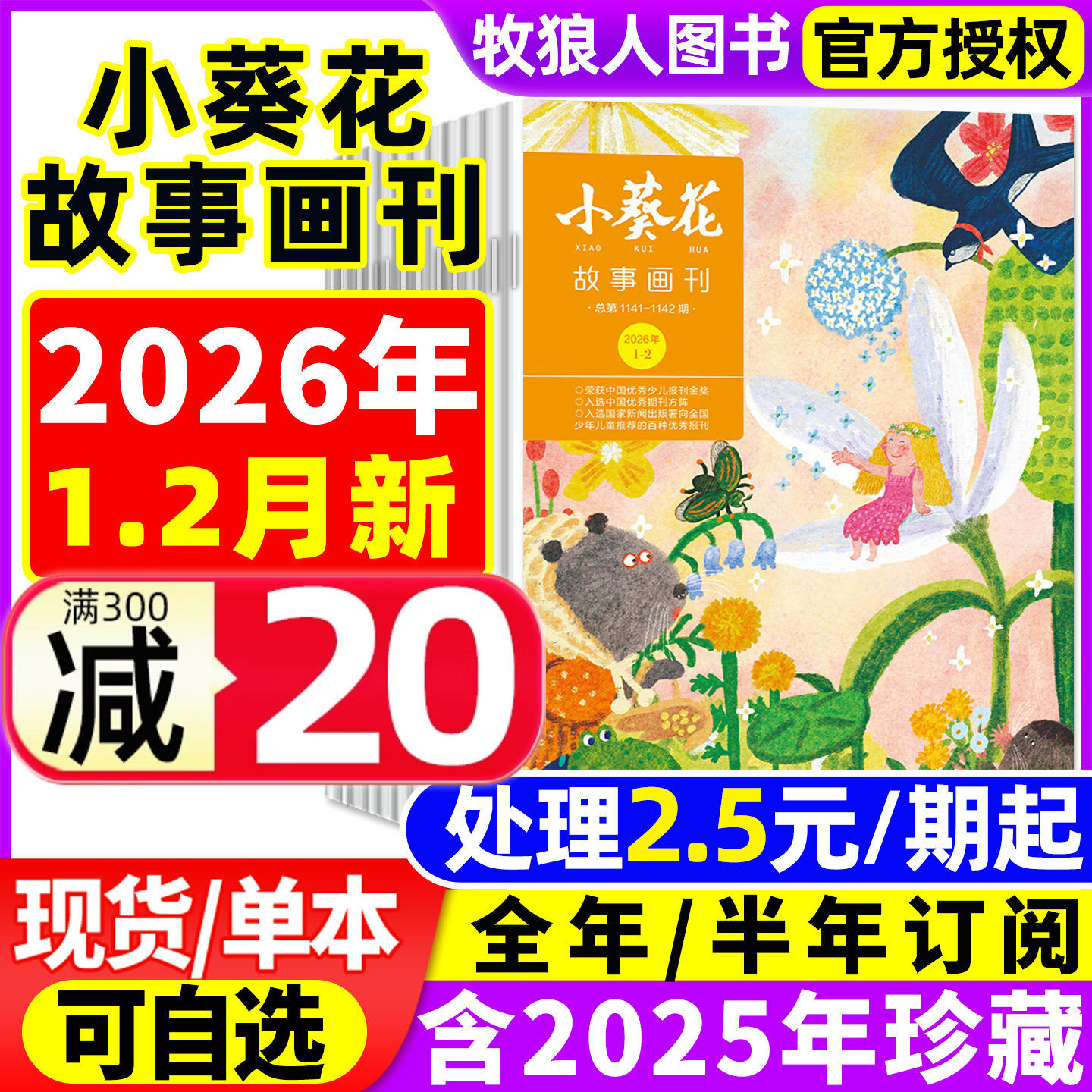小葵花故事画刊杂志2026年1-2月/2025年1-12月【全年/半年订阅/2024】小学生一二三1-3年级作文素材儿童文学课外阅读大世界过刊,书籍/杂志/报纸,期刊杂志,淘宝优惠券,粉丝福利购,淘宝优惠卷