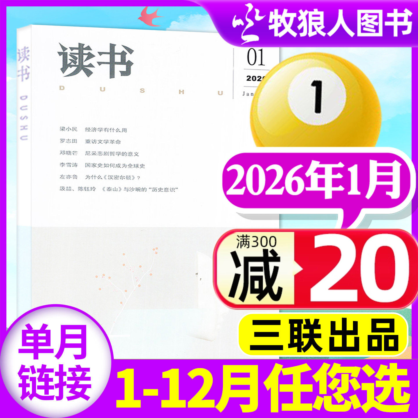 读书杂志2026年1月（全年/半年订阅/2025年/2024年1-12月）三联出品文摘散文小说生活周刊人民文学社科非过刊【单本】,书籍/杂志/报纸,期刊杂志,淘宝优惠券,粉丝福利购,淘宝优惠卷