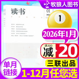 2025年 2024年1 12月 读书杂志2026年1月 单本 半年订阅 三联出品文摘散文小说生活周刊人民文学社科非过刊 全年