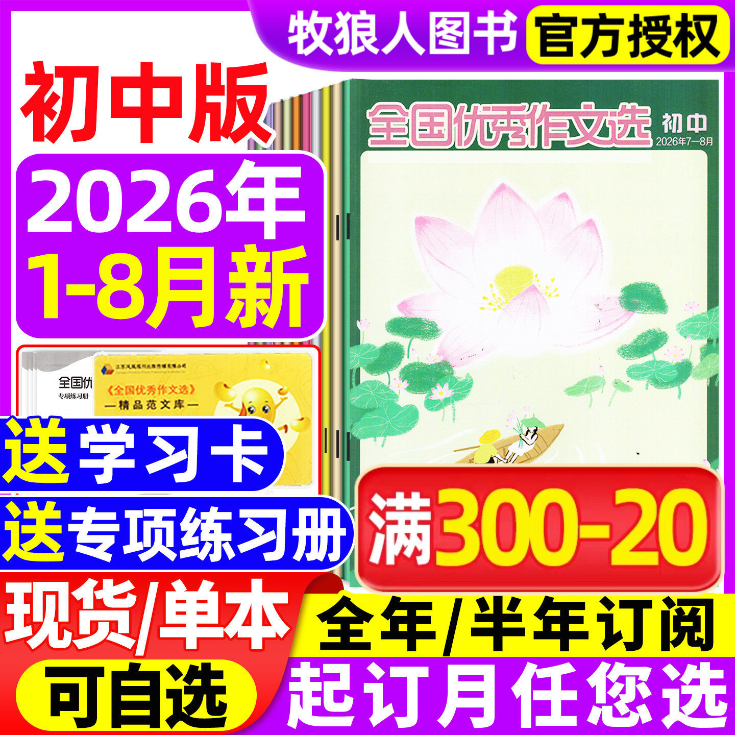 【赠练习册】全国优秀作文选初中版杂志2026年1-2/3/4/5月【全年/半年订阅】七八九年级青少年中考作文与考试青年文摘2025过刊