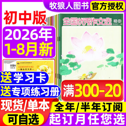 全国优秀作文选初中2026年1-8月