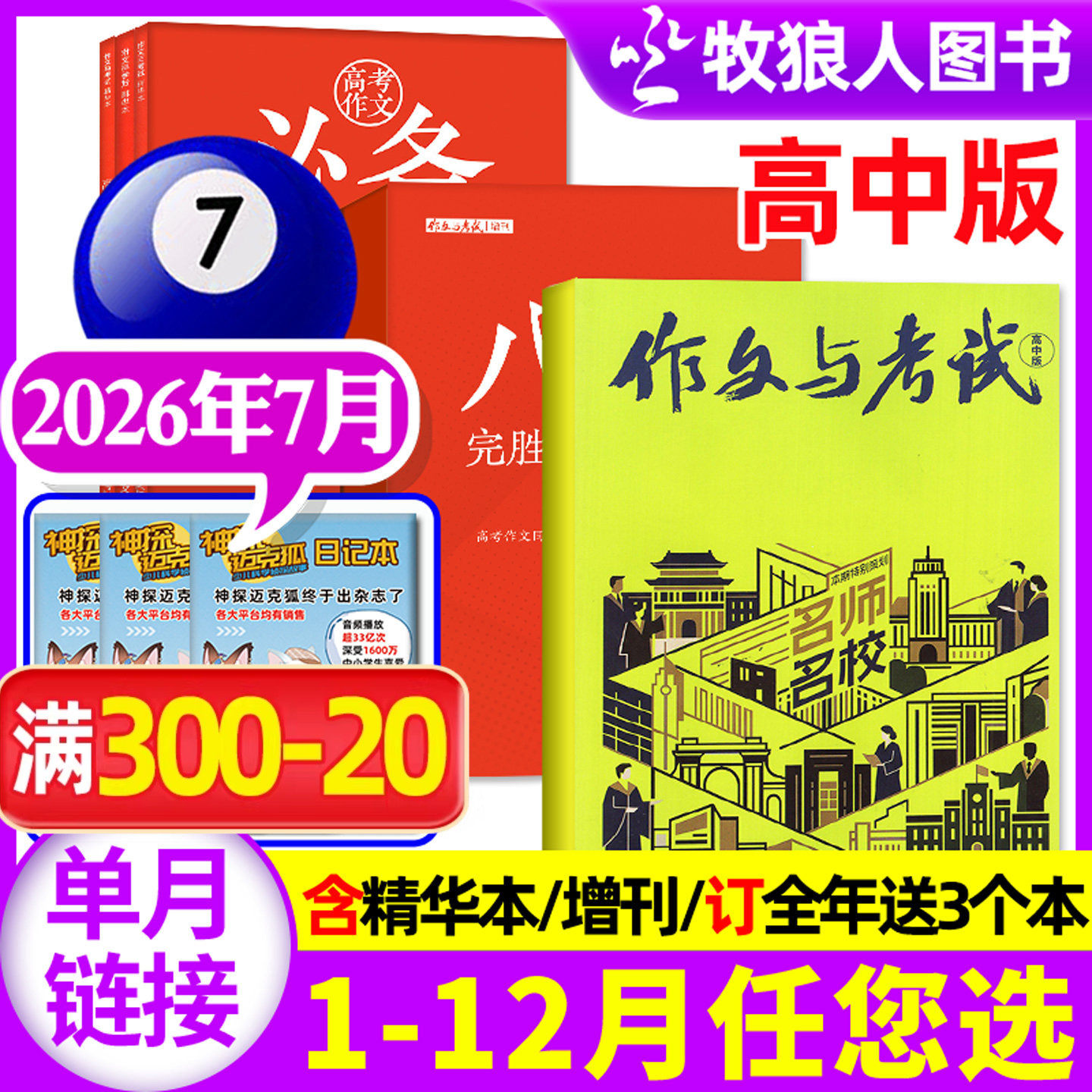作文与考试高中版杂志2026年2月4/5/6期(1/3月/全年/半年订阅/增刊/2025年)高三语文真题作文素材高考精华本高分作文过刊单本