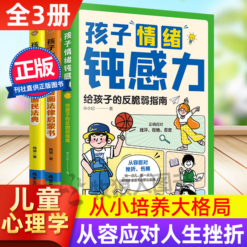 孩子情绪钝感力3册 小学生漫画心理社交情商启蒙培养抗挫折自信力 儿童漫画