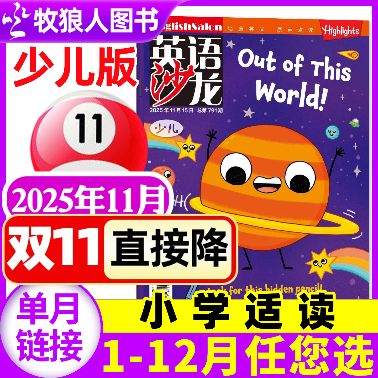 英语沙龙少儿版杂志2025年11月（含1-12月/2026全年/半年订阅/2024年）小学中高年级非过刊Highlights单本 英语街少年小学版