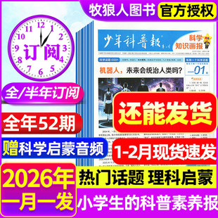 1-2月现货【全年/半年订阅】少年科普报杂志2026年1-12月春季秋季学期科学知识画报8-15岁小学生百科青少年科技报纸大语文天星过刊