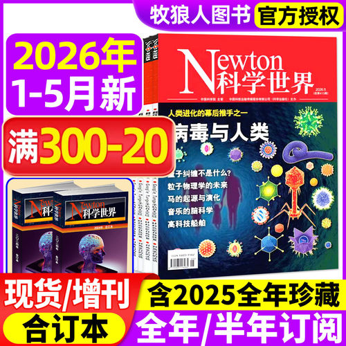 科学世界26年1-5月/订阅/25全年