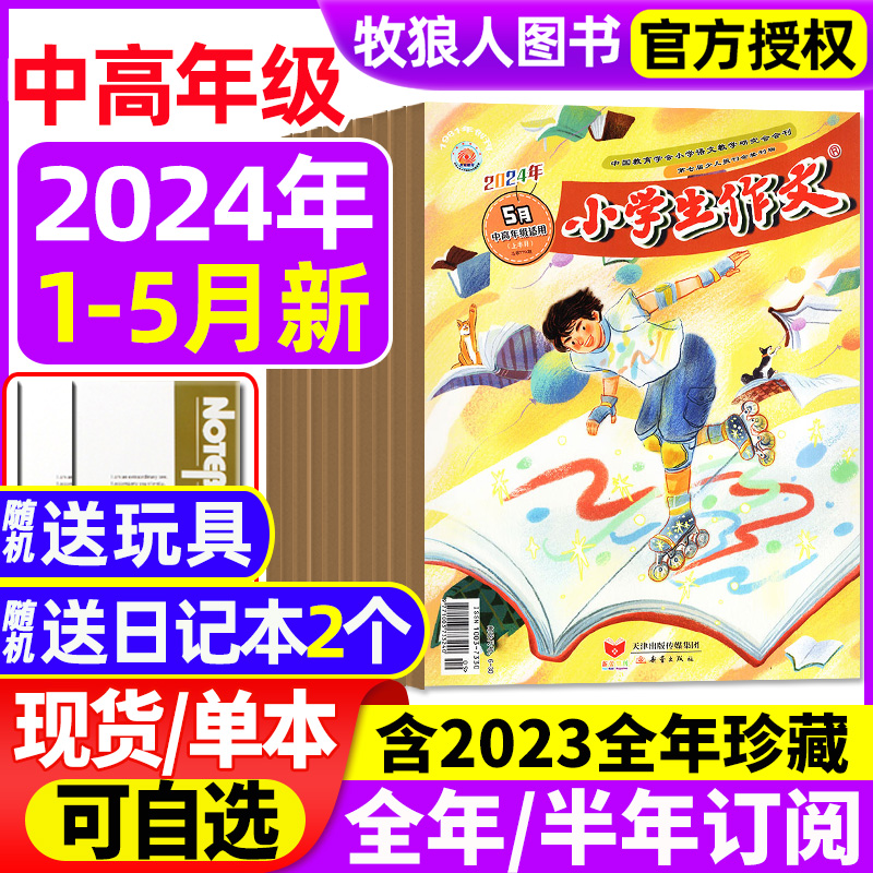 小学生作文中高年级2023/2024年