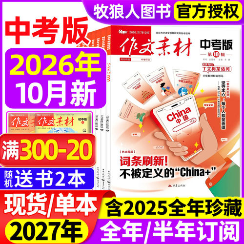 作文素材中考版26年10月/27订阅