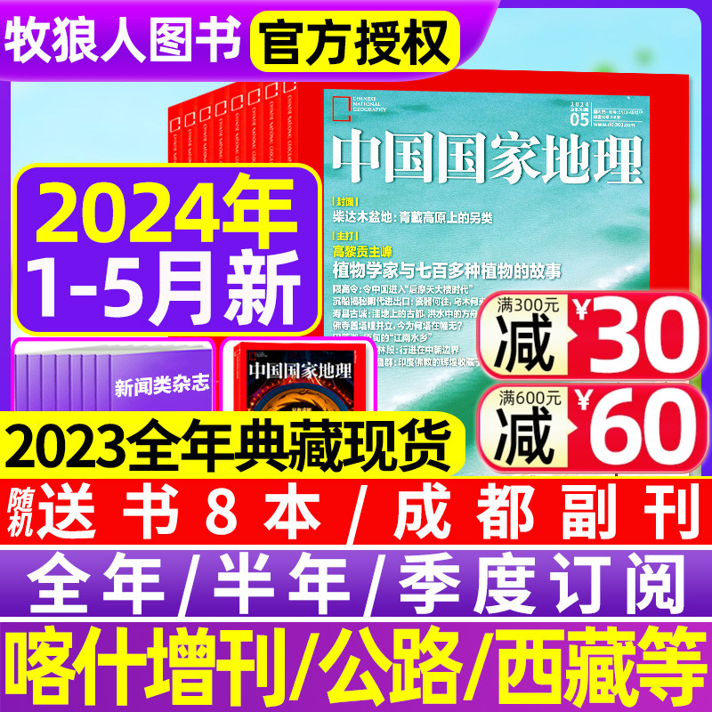 中国国家地理杂志2024年1/2/3/4/5月【全年/半年订阅/2023全年典藏】高黎贡植物喀什增刊219国道公路安徽杭州选美10月西藏山西过刊 书籍/杂志/报纸 期刊杂志 原图主图