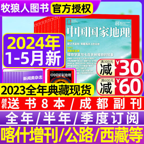 中国国家地理杂志2024年1/2/3/4/5月【全年/半年订阅/2023全年典藏】高黎贡植物喀什增刊219国道公路安徽杭州选美10月西藏山西过刊-封面